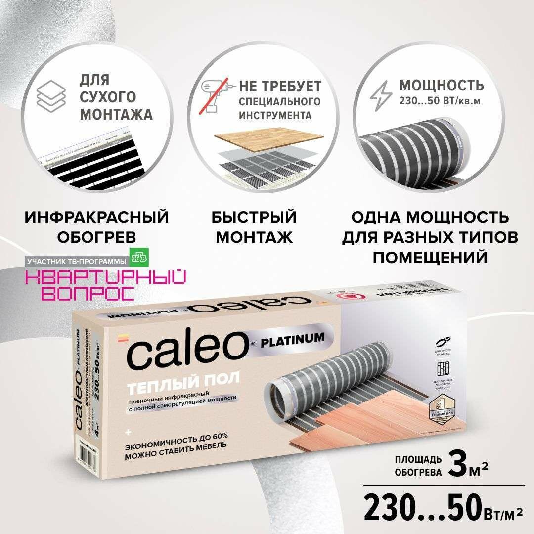 Комплект теплого пола CALEO PLATINUM 50/230-05-30