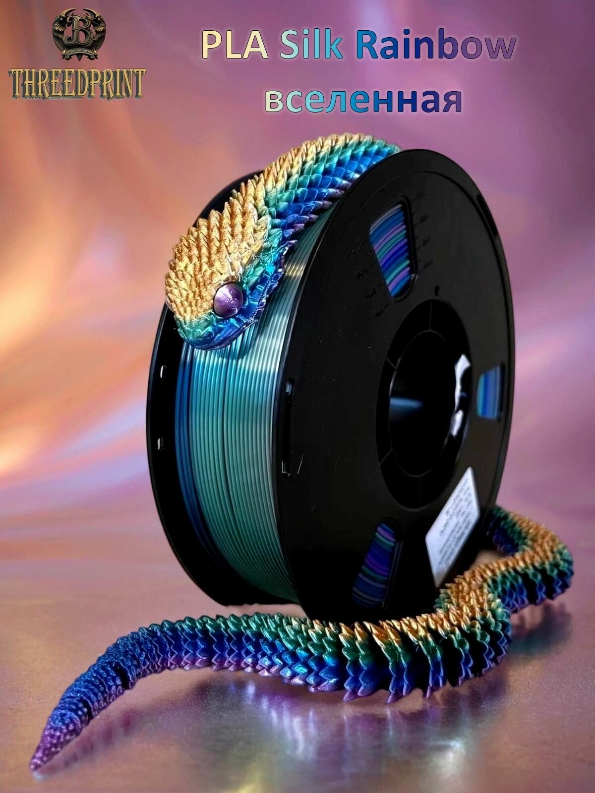 Пластик ThreeDprint PLA Silk Rainbow вселенная (Universe) катушка нити 1.75 для печати на 3D принтере