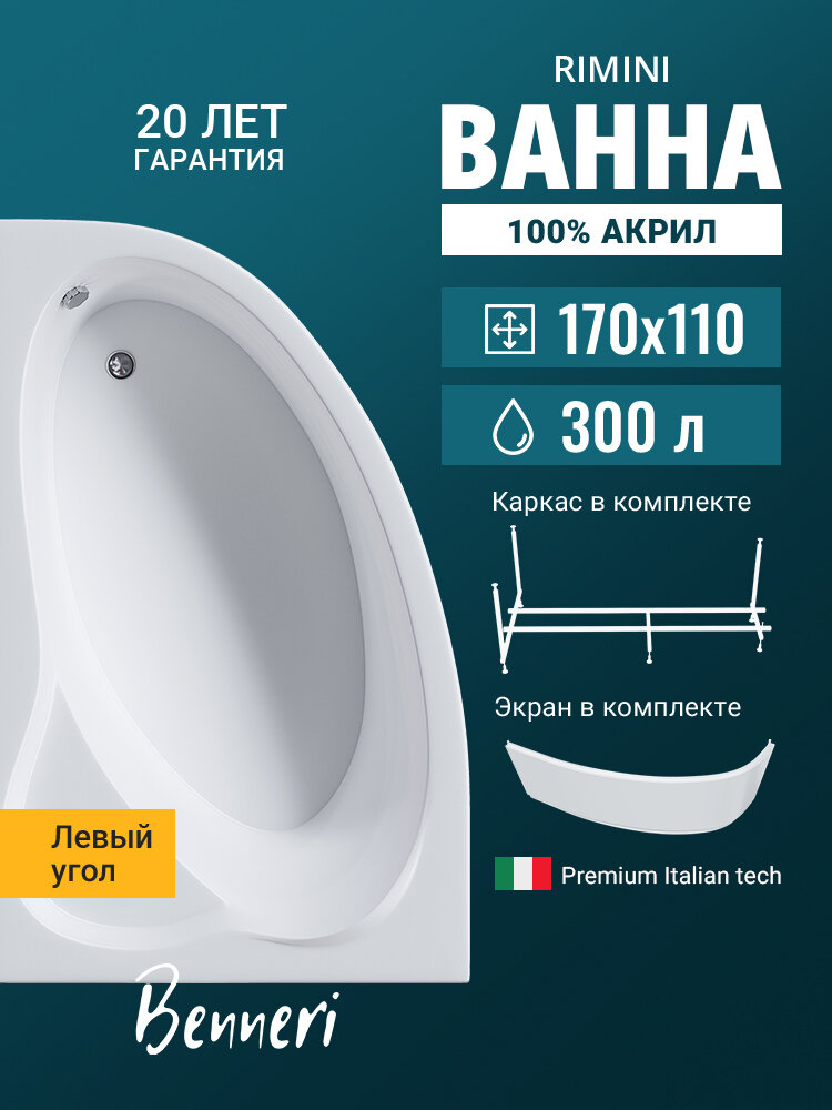 Акриловая ванна 170x110 с каркасом и экраном Benneri Rimini пристенная 100% акрил