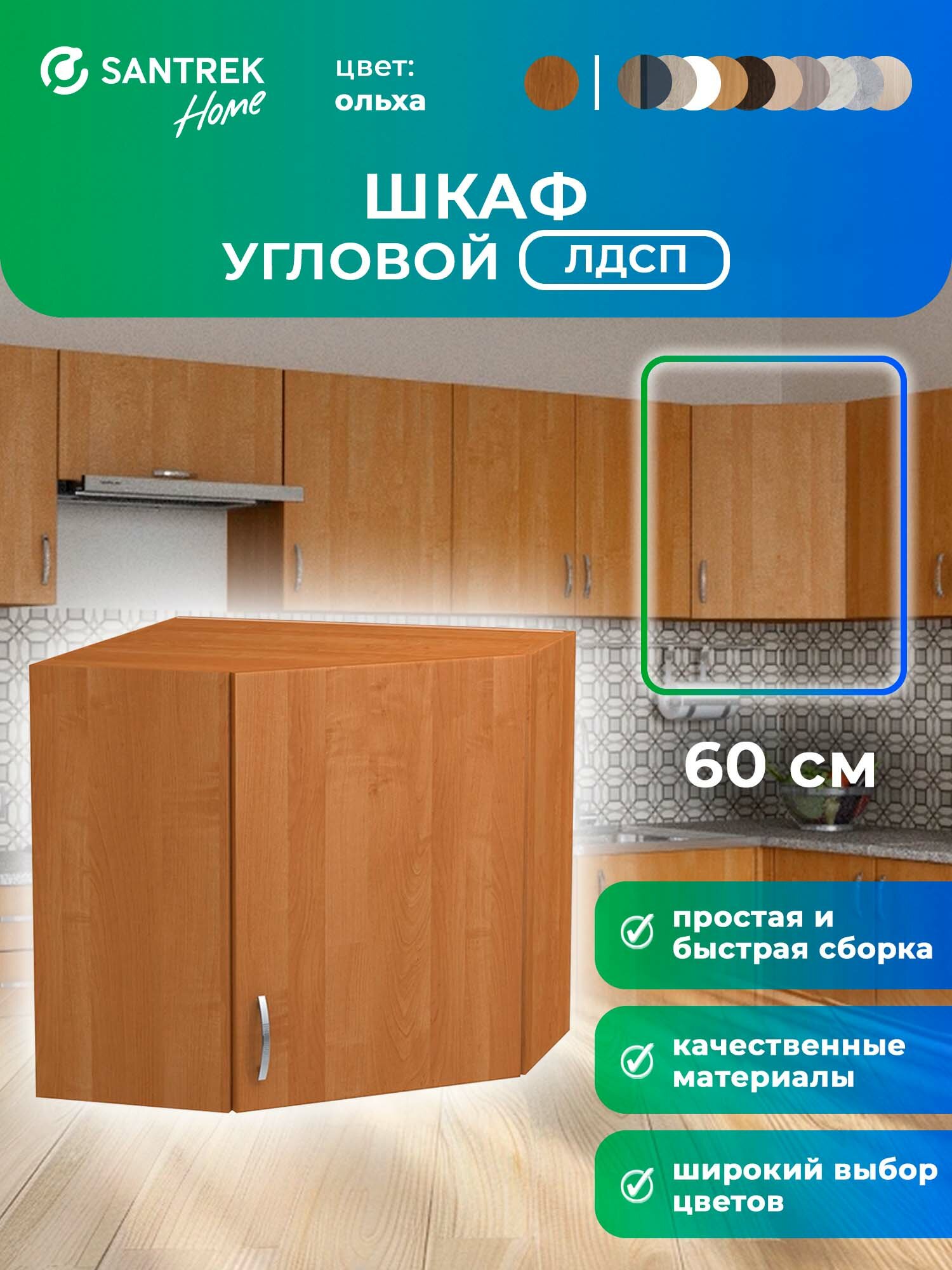 Кухонный гарнитур шкаф навесной угловой ЛДСП 60*60 цвет ольха