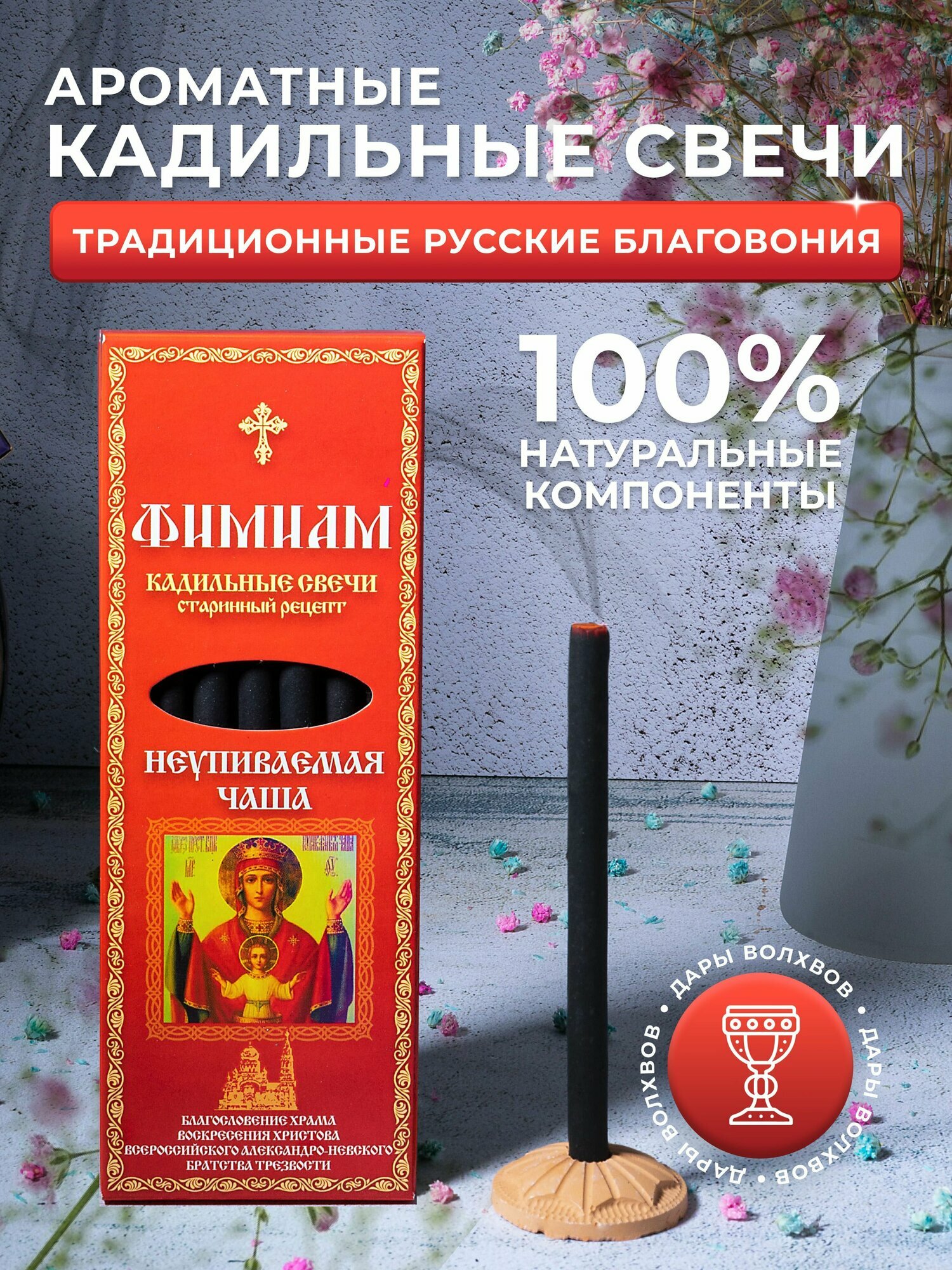 Кадильные церковные свечи Фимиам для каждения 7 шт, аромат - Неупиваемая чаша, 11 см, с огнеупорной подставкой, черные, время горения - 60 мин