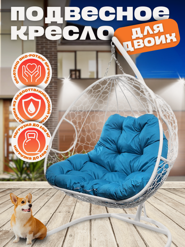 Изображение товара Подвесное кресло Для двоих, белое с синей подушкой 125х186 см, до 160 кг
