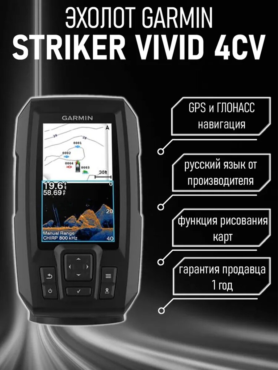 Эхолот Garmin Striker Vivid 4CV, с датчиком GT20, GPS, контрастный экран 4,3"