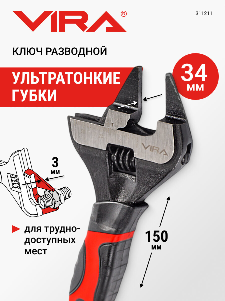 Ключ разводной с ультратонкими губками 150 мм VIRA