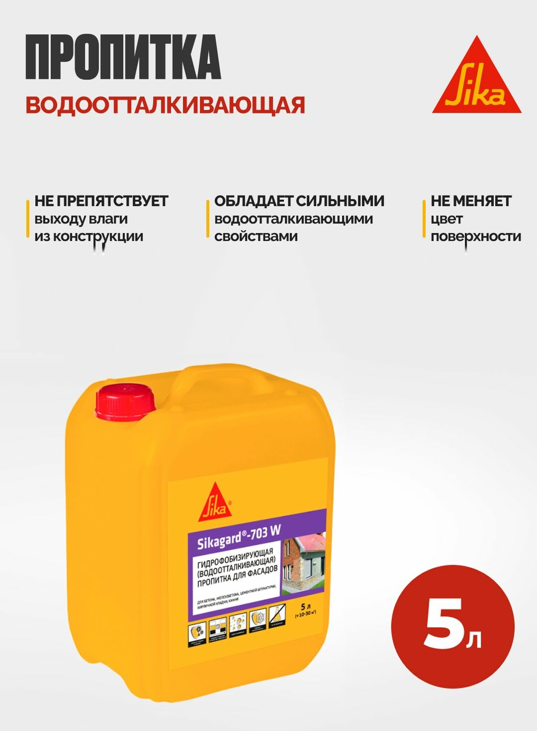 Sikagard-703 W Гидрофобизирующая (водоотталкивающая) пропитка для фасадов