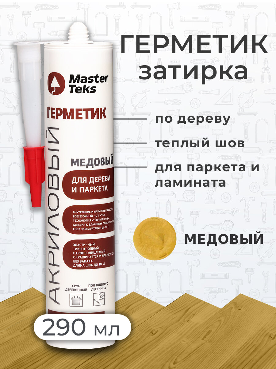 Герметик акриловый для дерева и паркета затирка для ламината MasterTeks PM 029 Медовый (россия)
