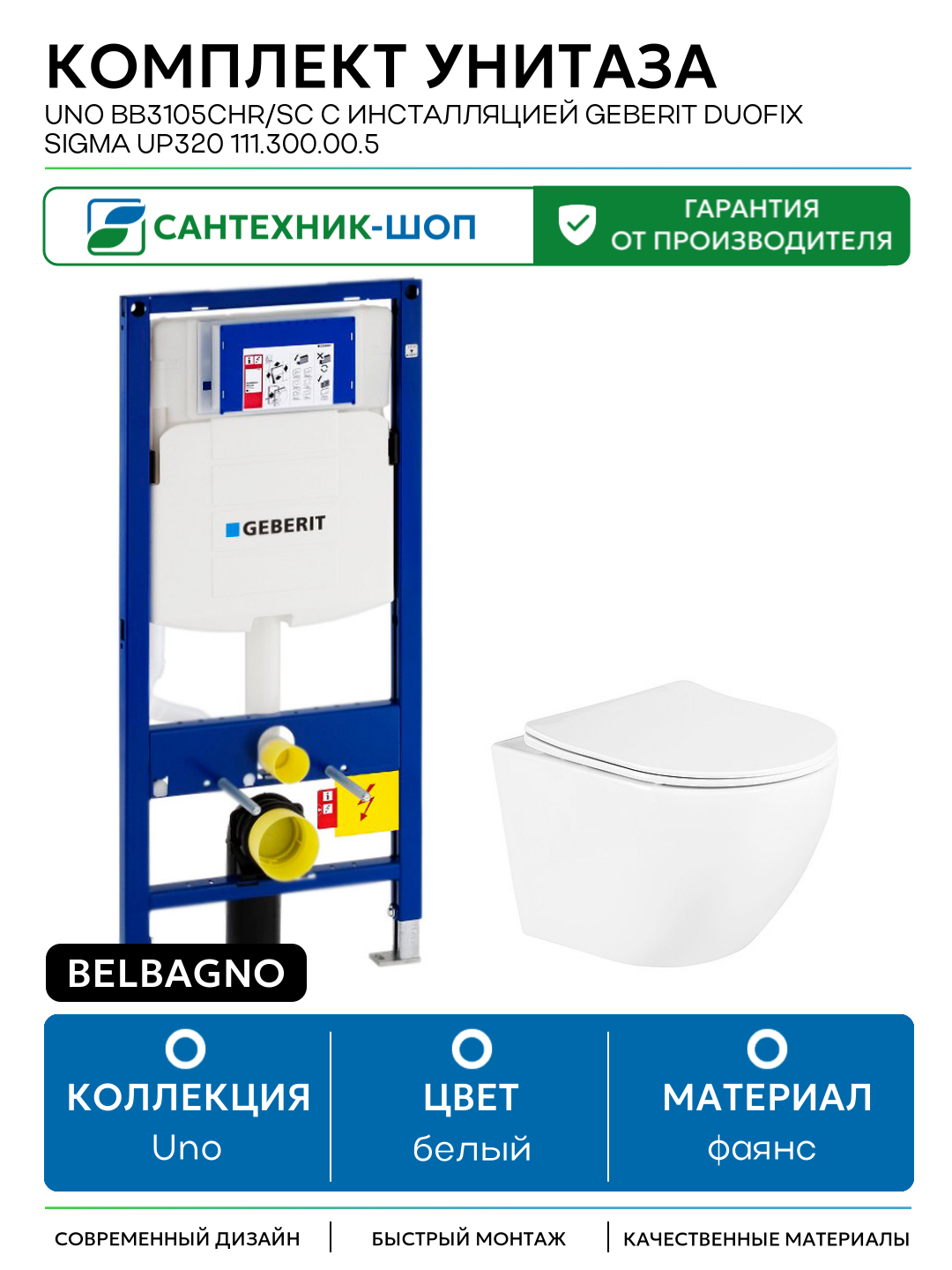 Комплект унитаза BelBagno Uno BB3105CHR/SC с инсталляцией Geberit Duofix Sigma UP320 111.300.00.5 с сиденьем Микролифт белый фаянс подвесной