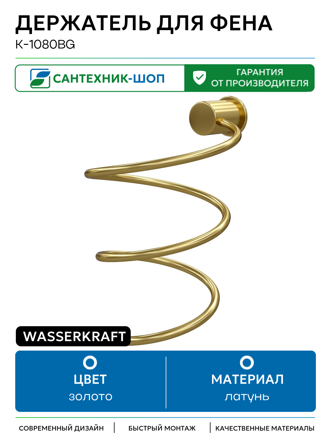 Держатель для фена WasserKRAFT K-1080BG Золото матовое латунь на стену