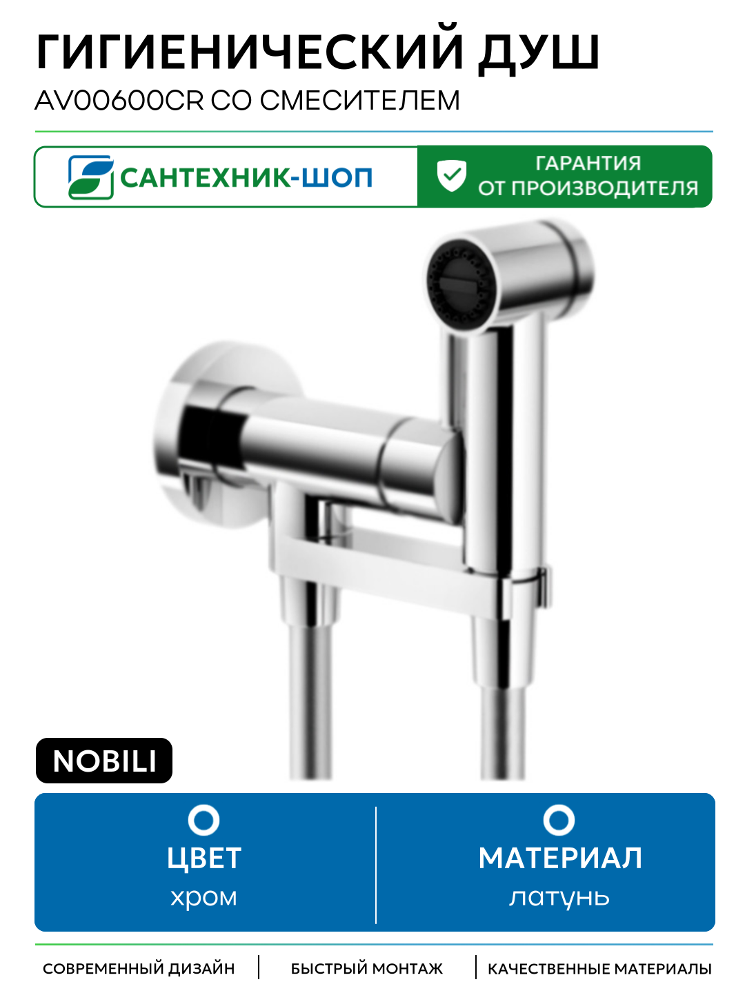 Гигиенический душ Nobili AV00600CR со смесителем Хром латунь на стену со смесителем