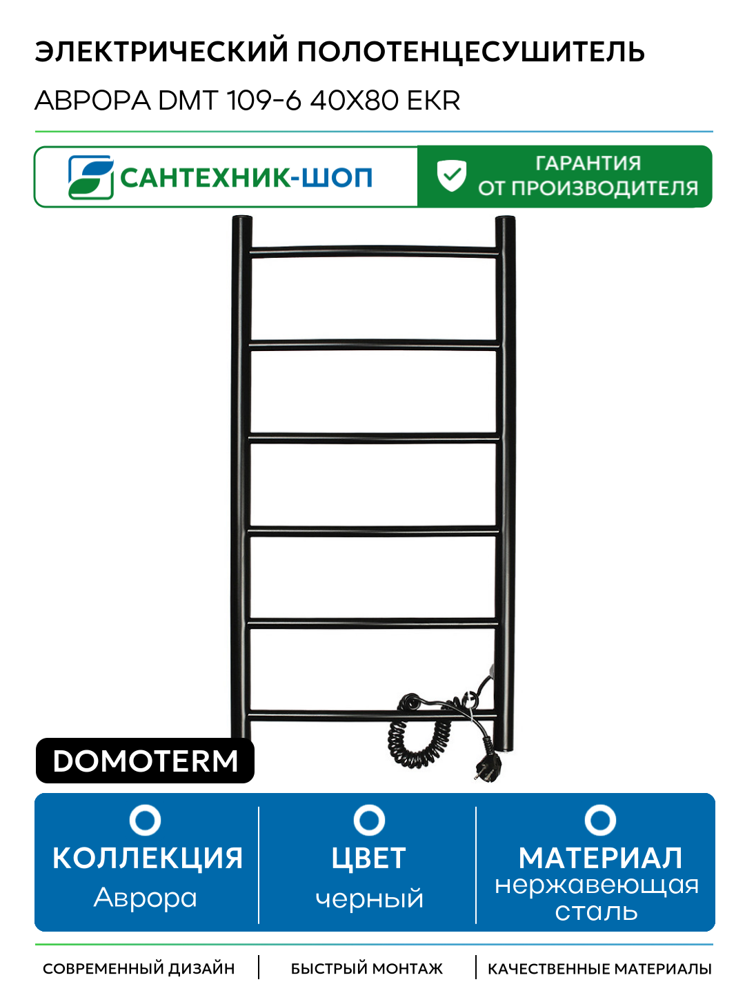 Электрический полотенцесушитель Domoterm Аврора DMT 109-6 40x80 EKR нержавеющая сталь
