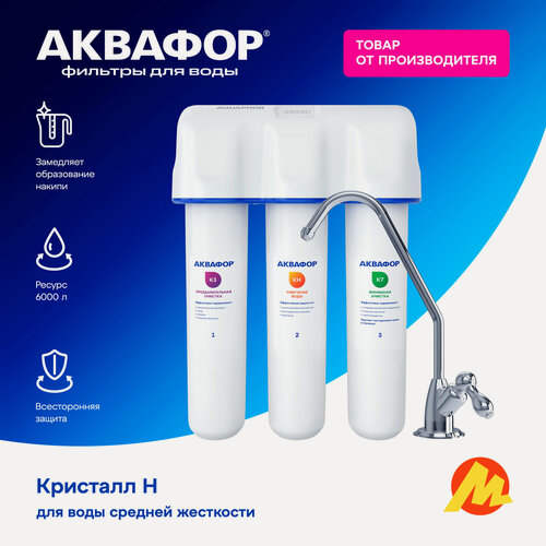 Изображение товара Фильтр для воды АКВАФОР "Кристалл Н", для холодной воды, 3 ступени, ресурс 6000 л, кран в комплекте, 205963