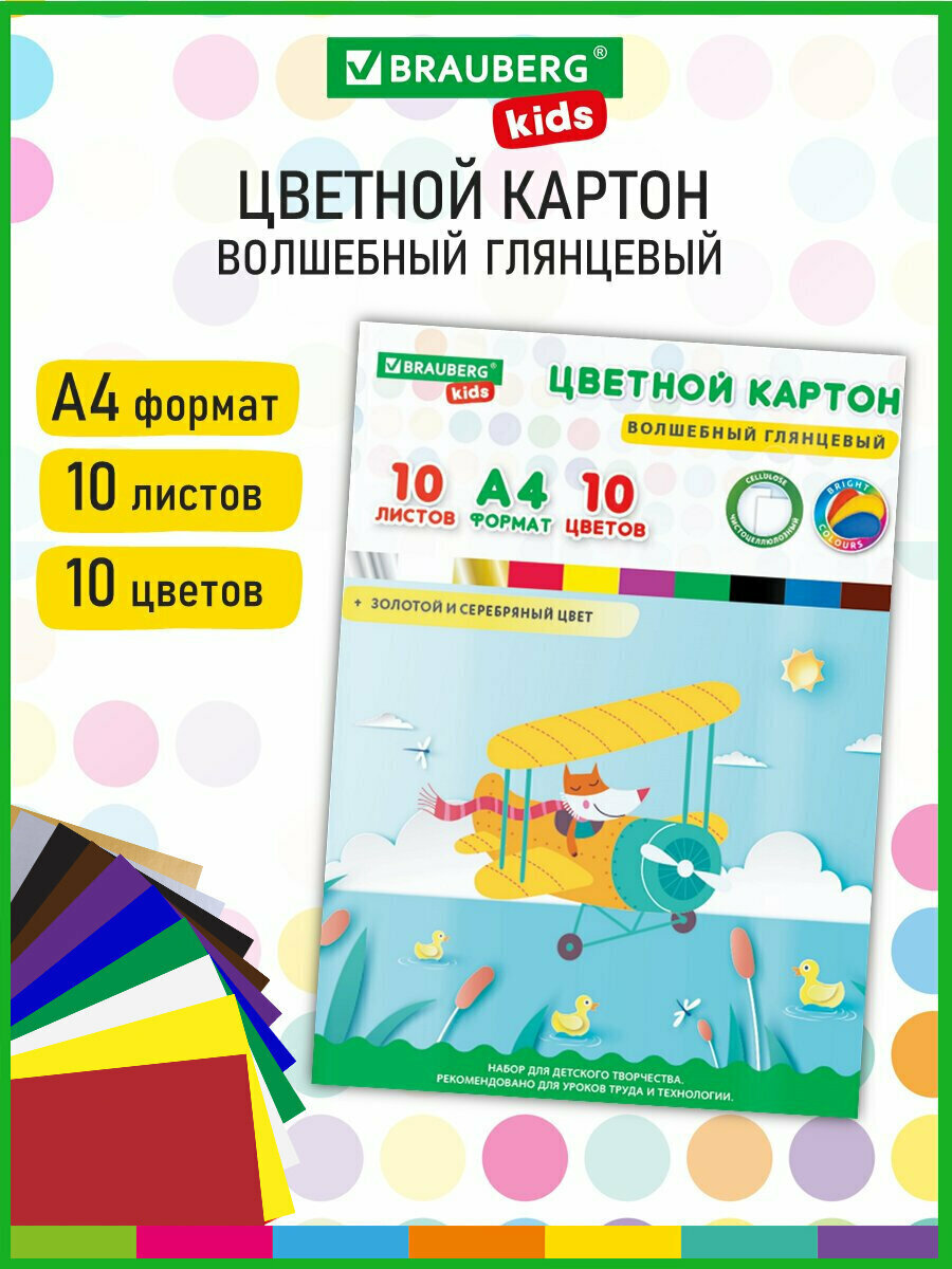 Картон цветной формата А4 для творчества и оформления Мелованный Волшебный 10 листов 10 цветов Brauberg Kids 200х290мм Лисенок-пилот 115157