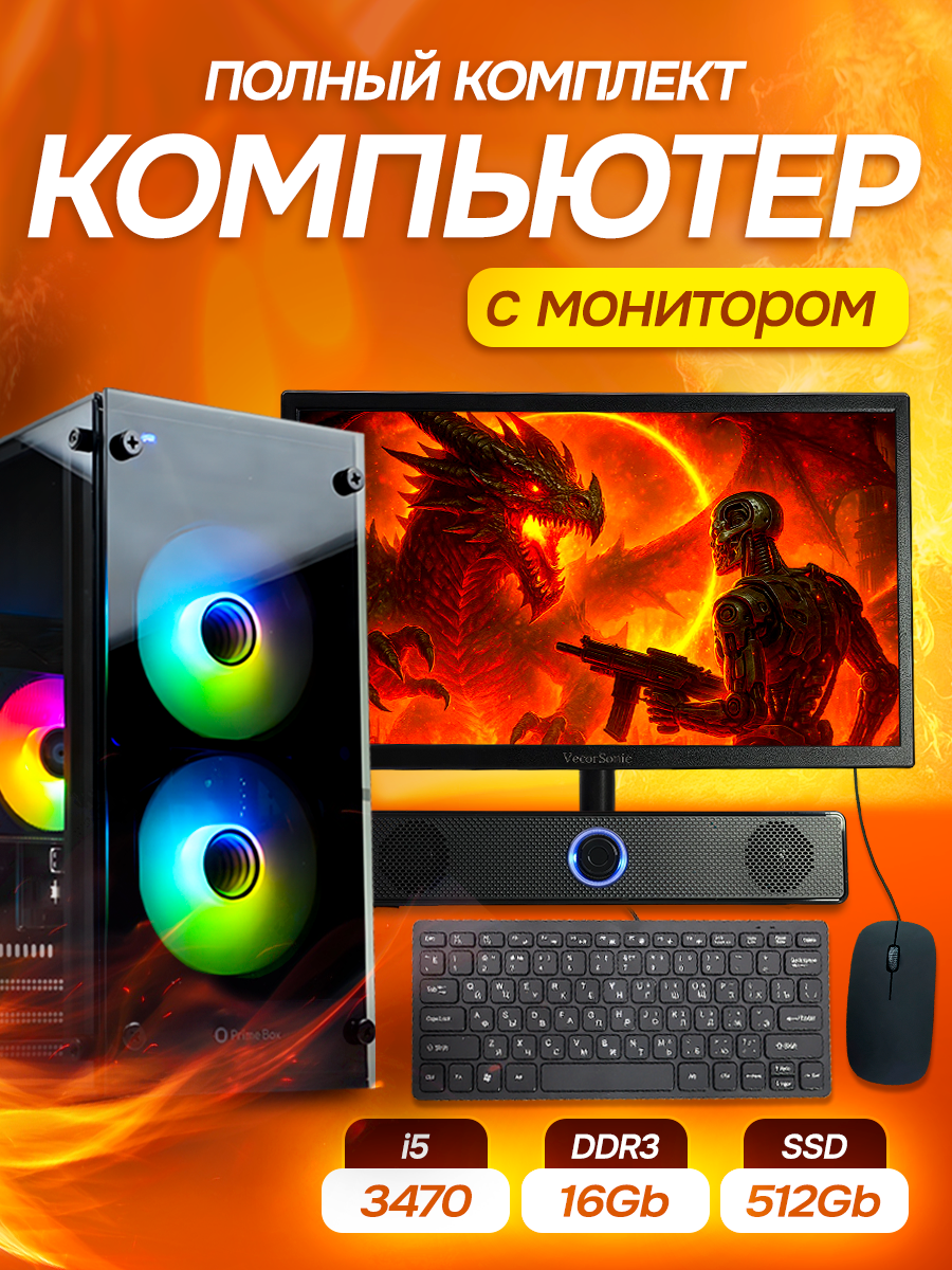 Системный блок игровой компьютер с монитором Backspace, Intel i5, 16 GB RAM, SSD 512 GB