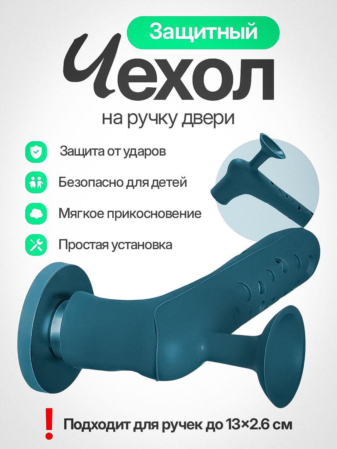 Силиконовый чехол на дверную ручку – многоразовая противоударная защита
