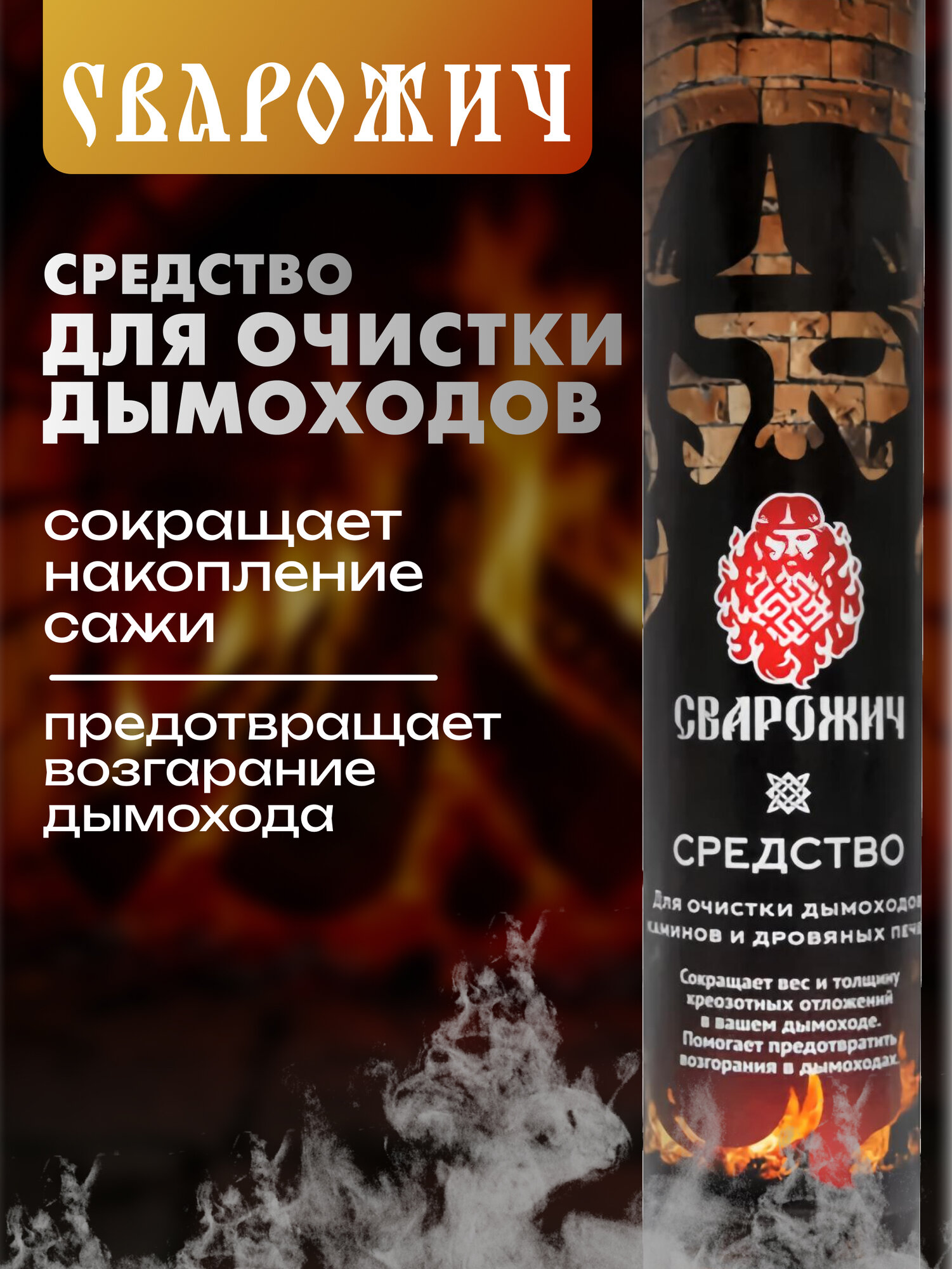 Средство для очистки дымоходов каминов и дровяных печей от сажи полено Трубочист Сварожич 750 гр 