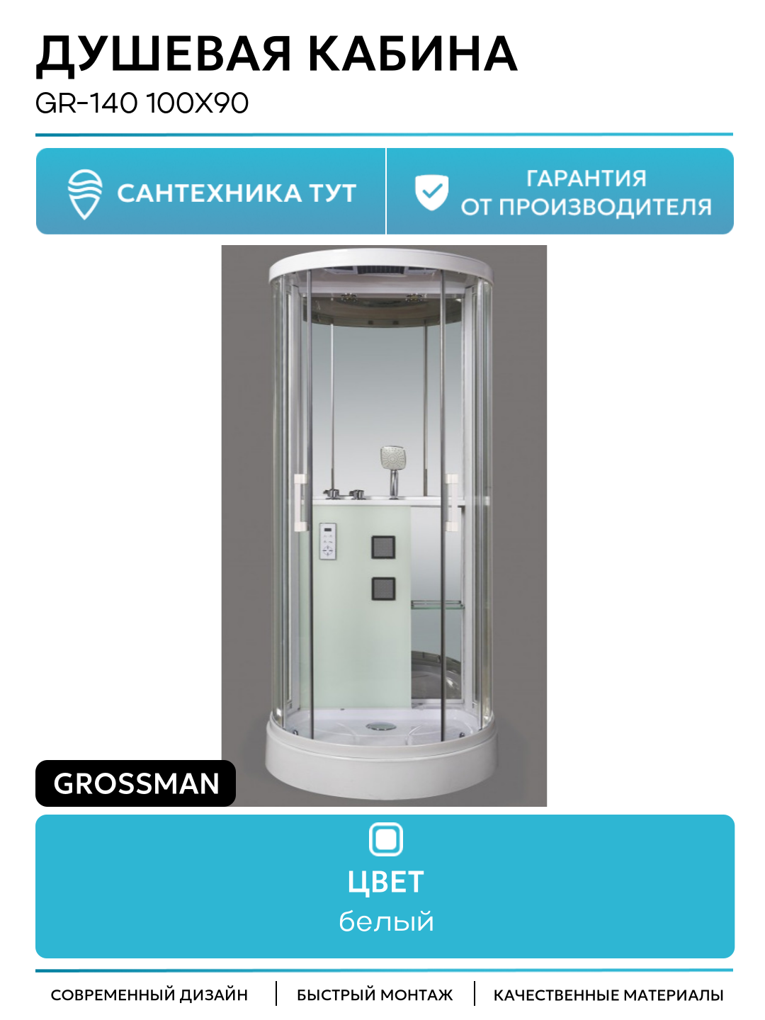 Душевая кабина GR-140 100x90 профиль Белый стекло прозрачное