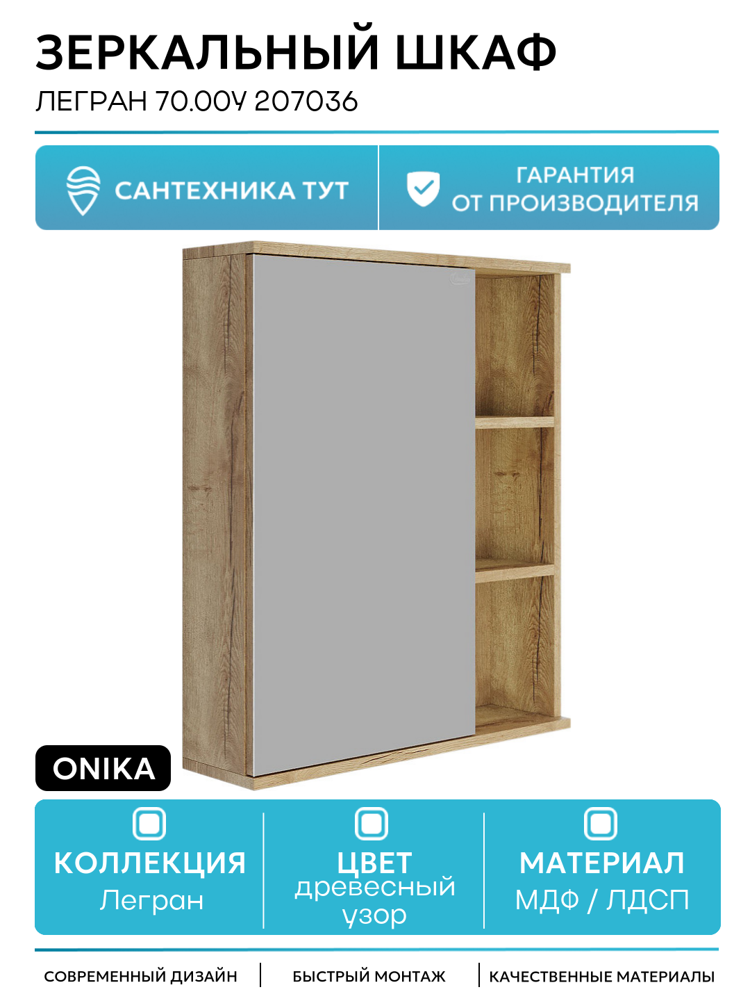 Зеркальный шкаф Onika Легран 70.00У 207036 Дуб галифакс МДФ / ЛДСП древесный узор