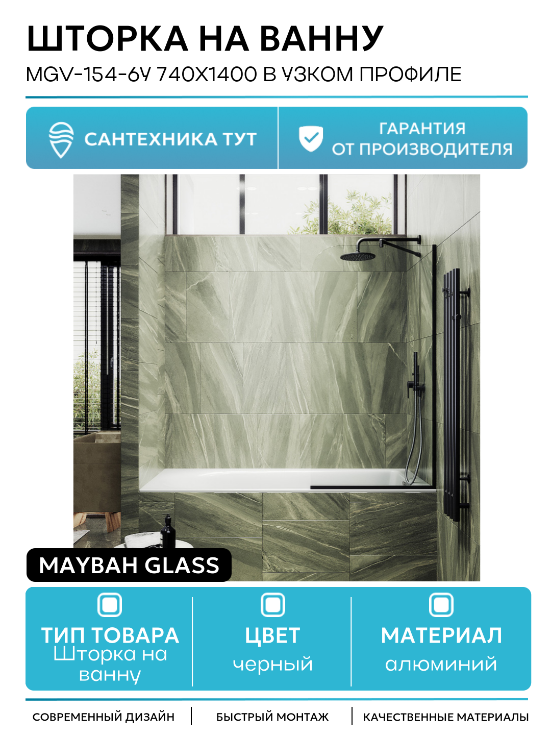 Шторка на ванну Maybah Glass MGV-154-6у 740x1400 в узком профиле Черный стекло прозрачное алюминий черный Россия