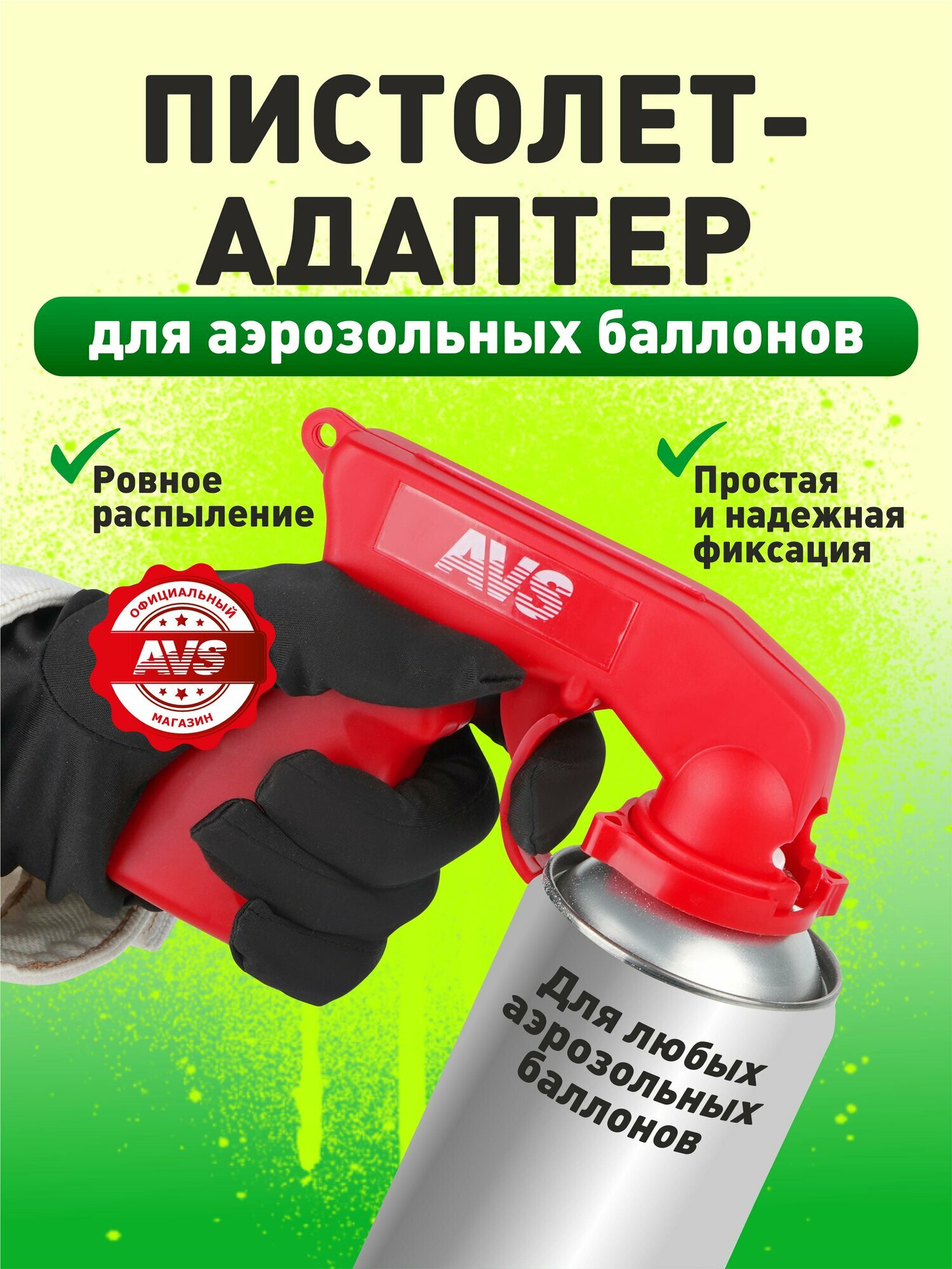 Пневмопистолет монтажный AVS SA-01 для аэрозольных баллонов, красный, пластик