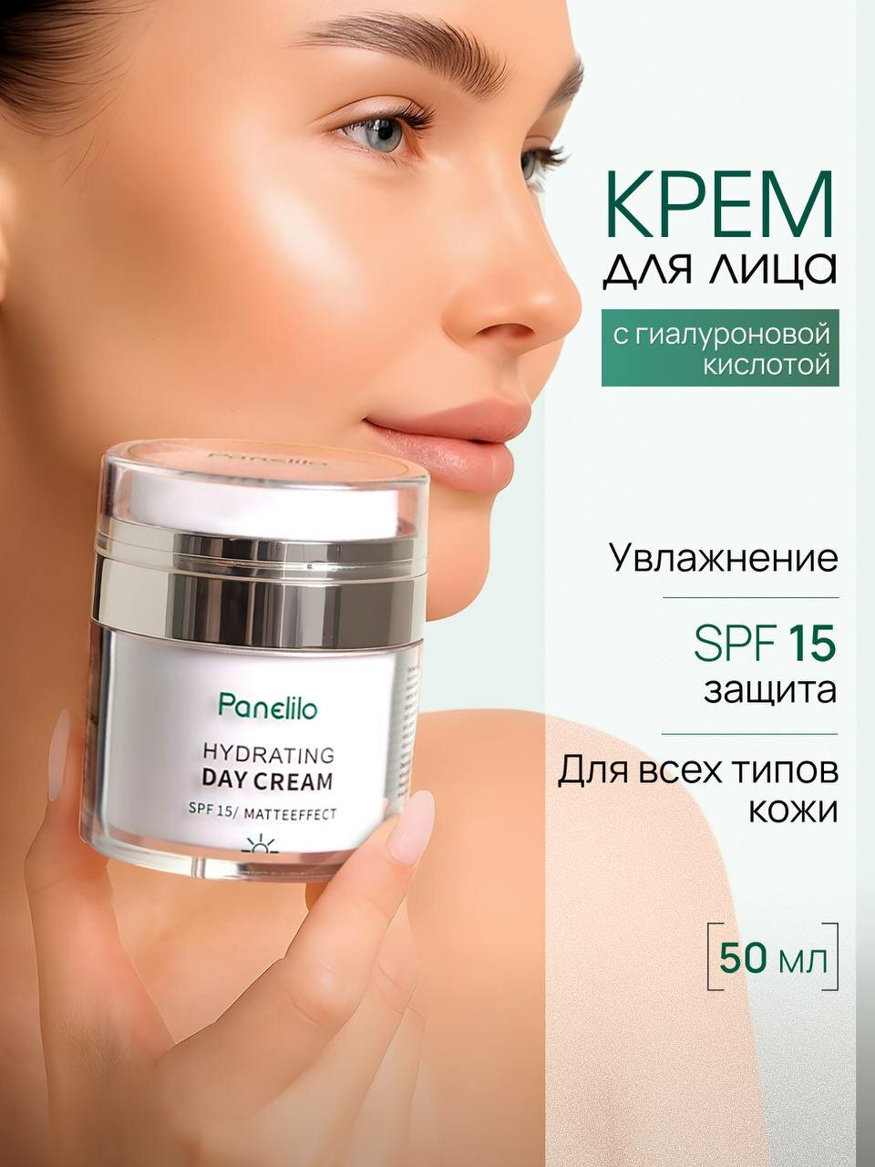 Крем для лица увлажняющий с гиалуроновой кислотой SPF 15+, 50 мл.