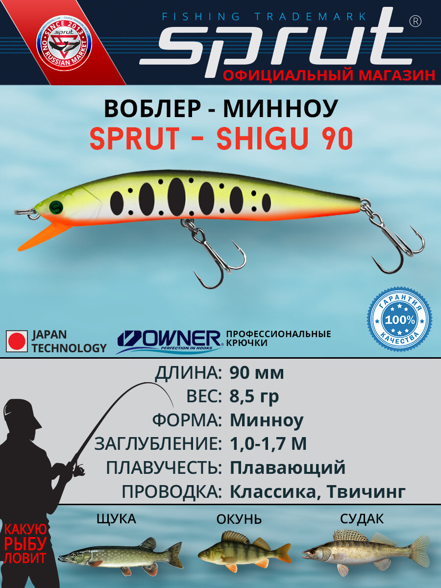Воблер Sprut Shigu Floating/90mm/8,5g/1-1,7m/WLTR