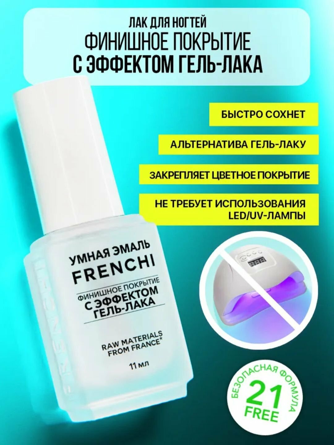 Лак для ногтей Умная Эмаль Финишное покрытие с эффектом гель-лака