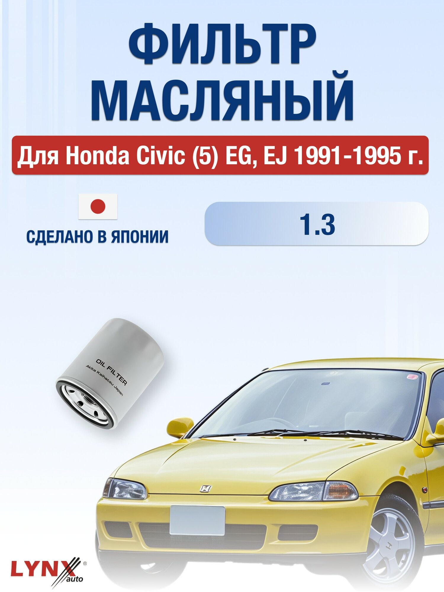 Масляный фильтр для Honda Civic (5) EG EJ 1991-1995 г. Двигатель 45717 (D13B2) Хонда Цивик LYNXauto