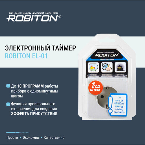 Розетка-таймер ROBITON EL-01 1 шт.