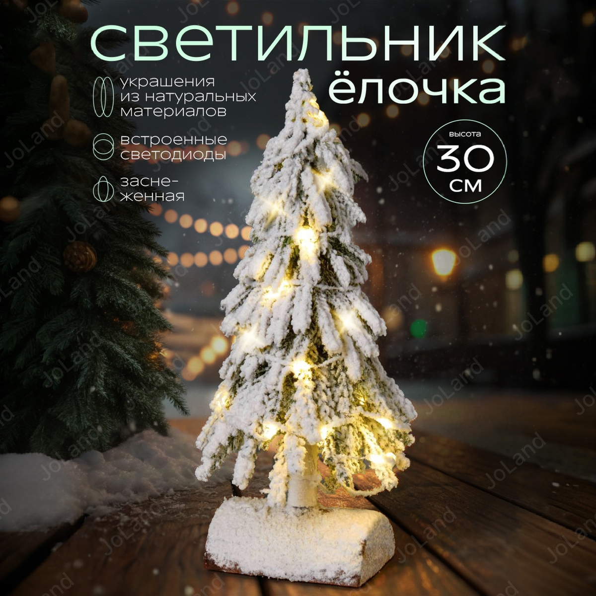Настольная заснеженная елочка со встроенной гирляндой 30 см