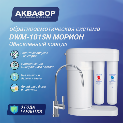Изображение товара Автомат питьевой воды Аквафор Морион DWM-101SN, обновленный корпус, с краном