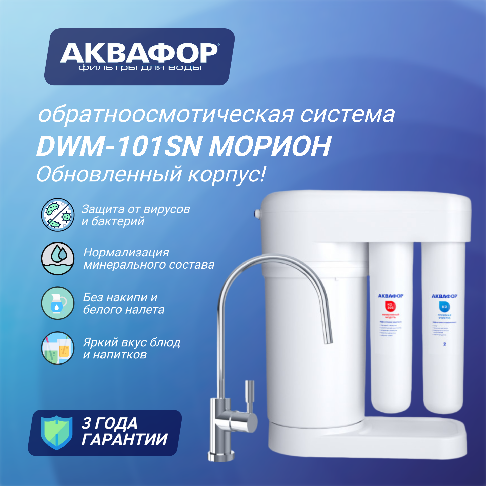 Автомат питьевой воды Аквафор Морион DWM-101SN обновленный корпус с краном