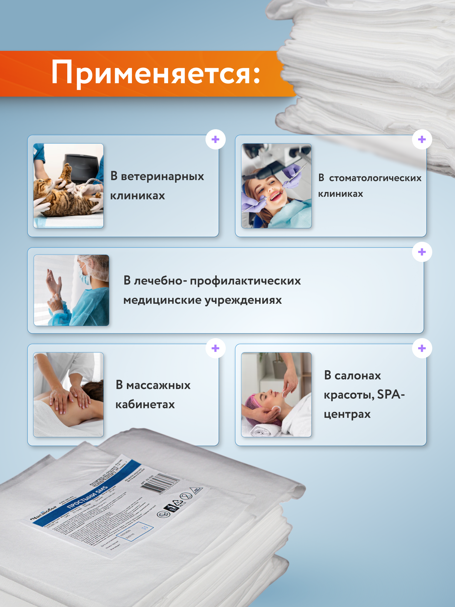 Изображение Одноразовые простыни SMS 200х80 см, 20 шт/упк, плотность 20 г/м2, цвет белый