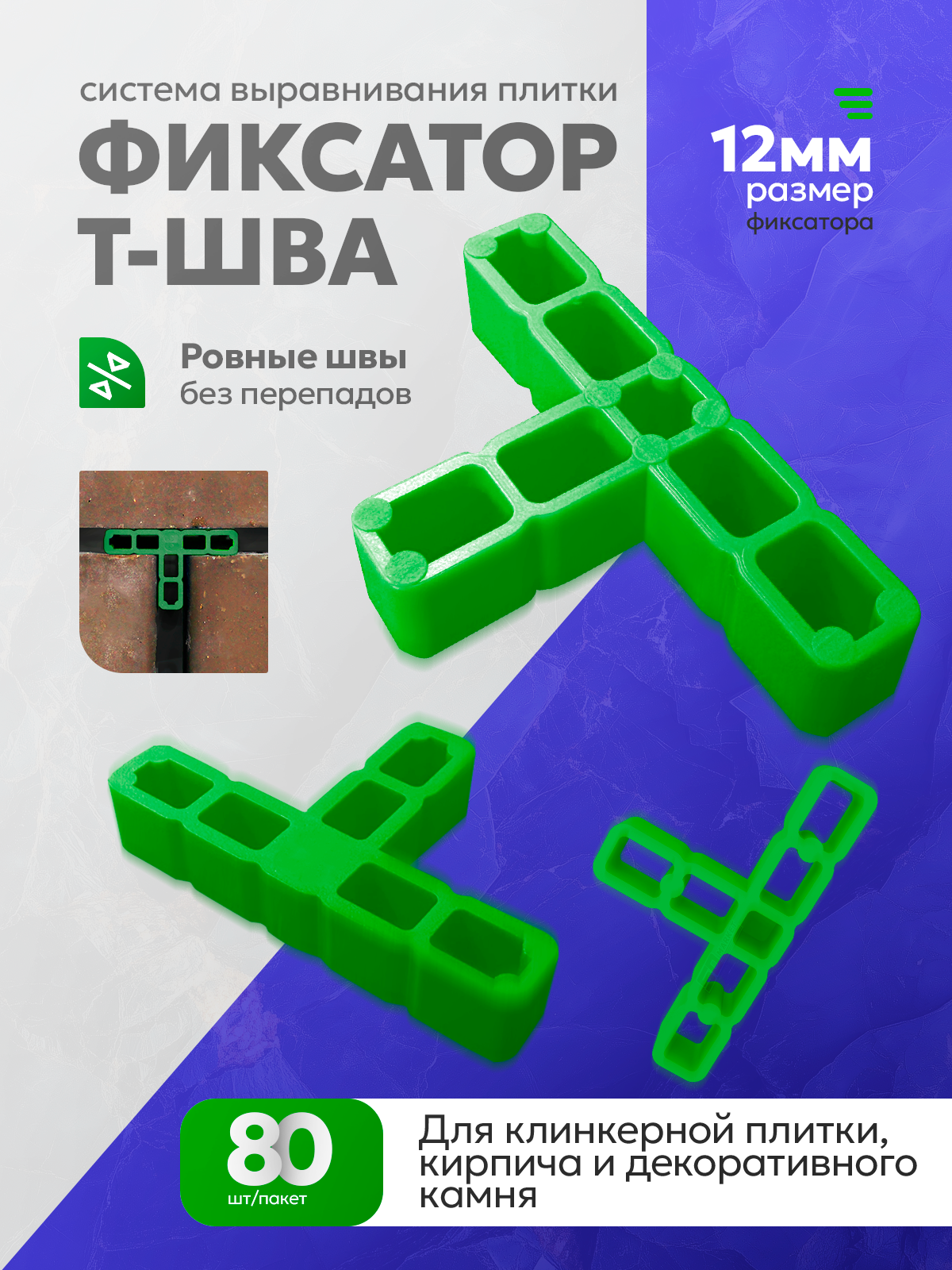СВП для выравнивания плитки 12 мм фиксатор шва 80 шт  DECOR 338-0200