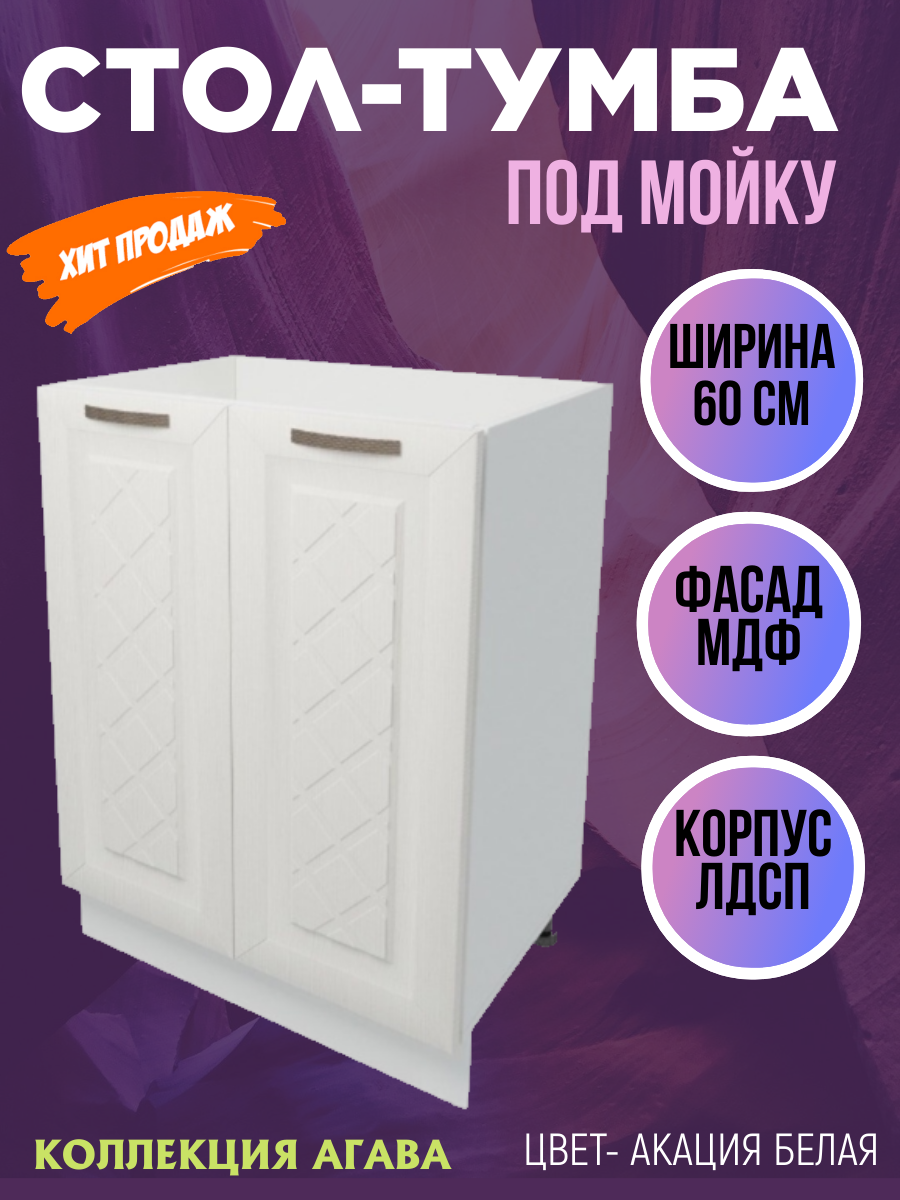 Стол-тумба под мойку Агава цвет Акация белая МДФ ширина 60 см