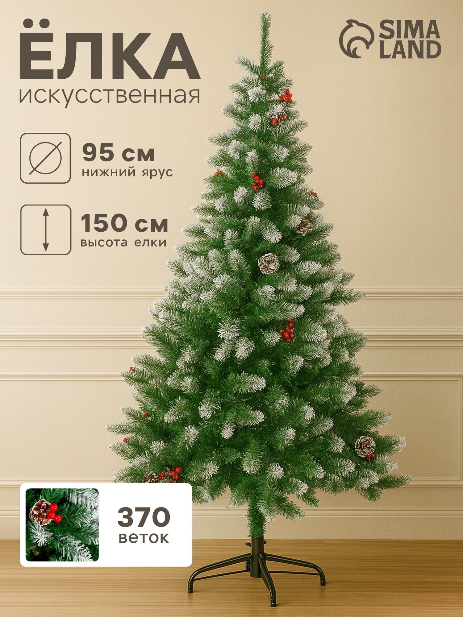 Искусственная ёлка с инеем «Зимнее волшебство. Ягодка» 150 см d нижнего яруса 95 см 370 ПВХ веток на крючках