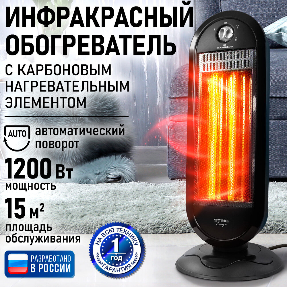 Инфракрасный обогреватель STINGRAY ST-IH1085A карбоновый 1200Вт 2 температурных режима
