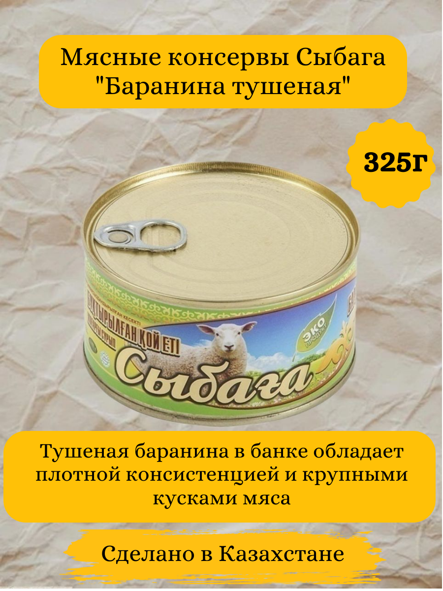 Мясные консервы Сыбага "Баранина тушеная" высший сорт 325г ж/б (Казахстан)