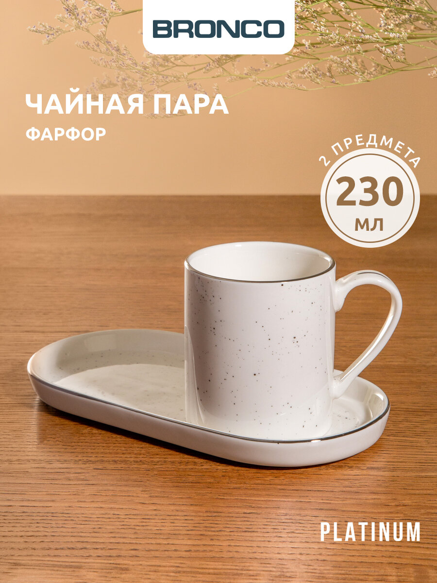 Чайная пара Bronco "Platinum", на 1 персону, 2 предмета, фарфоровая, 230 мл.