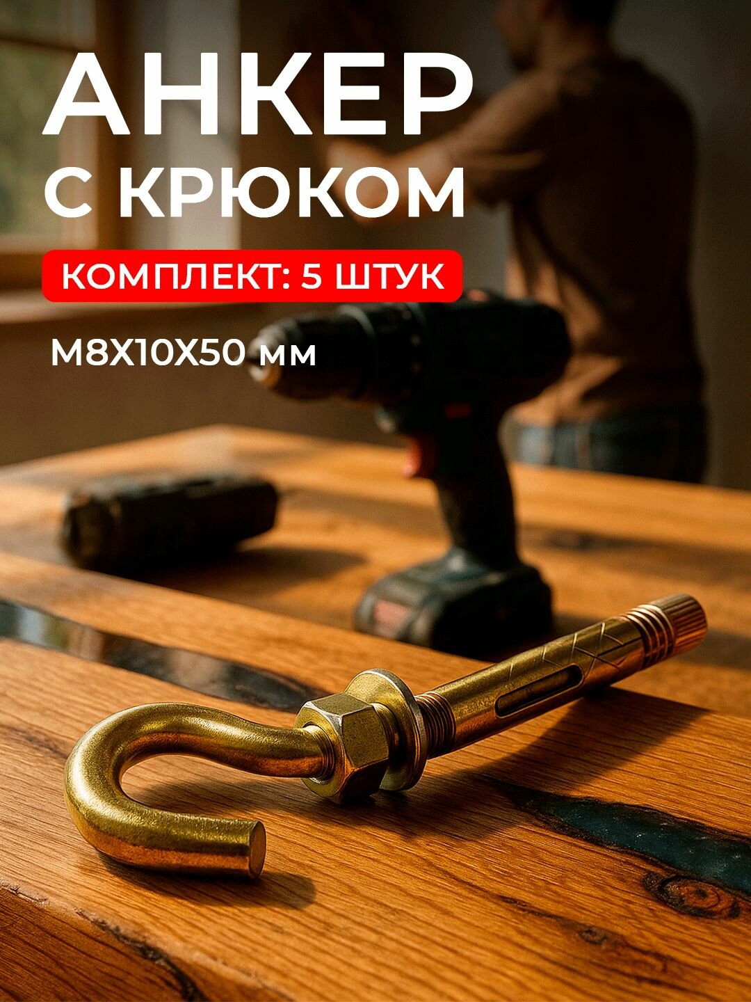 Анкер с крюком М8х10х50 мм (5шт) для бетона