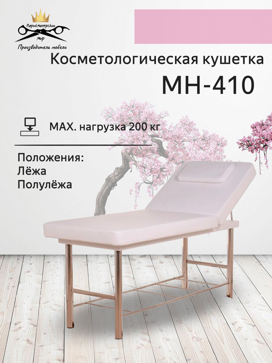 Массажная кушетка "MH-410", белый, искусственная кожа, с подголовником