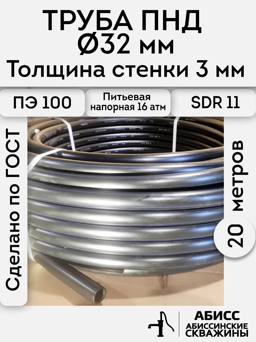 Труба ПНД 32х3. длина 20метров. толщина стенки 3мм. водопроводная питьевая напорная (16атм) ПЭ100, SDR11 ГОСТ18599-2001 идеальна для абиссинской скважины