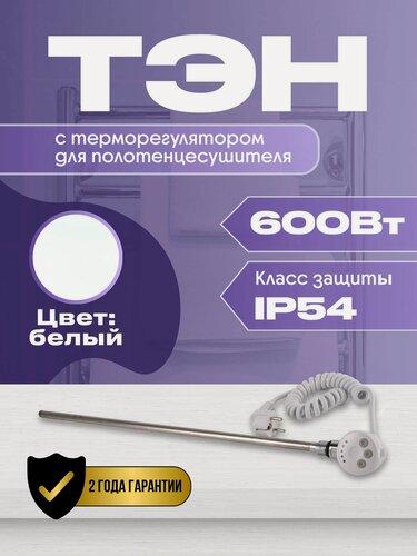 Изображение товара ТЭН с терморегулятором для полотенцесушителя 600W (ватт) белый Luxon