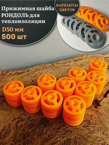 Изображение товара Прижимная шайба рондоль для теплоизоляции d 50 мм, 500 шт