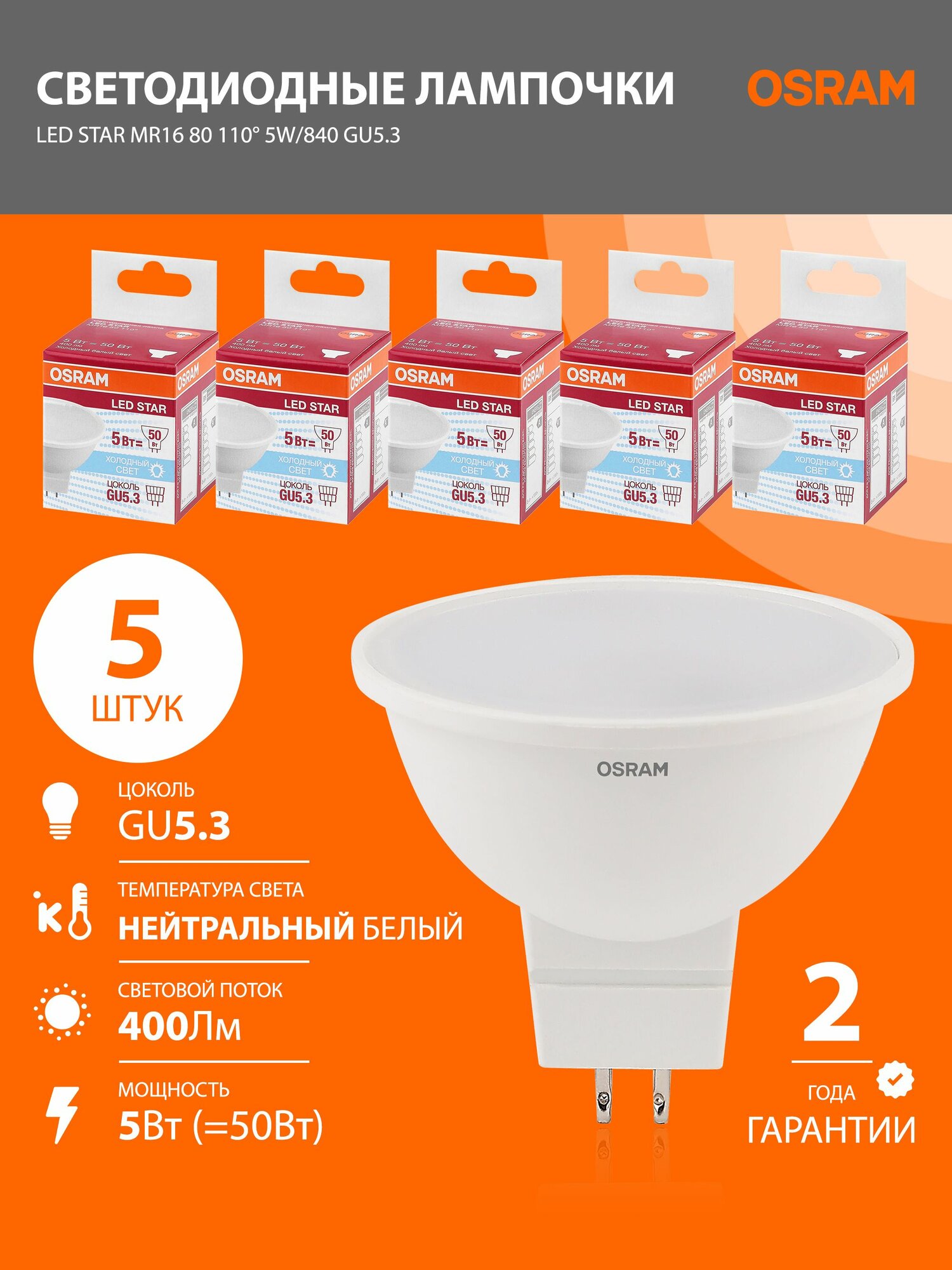 Лампы светодиодные GU5.3 OSRAM LED Star MR16 400лм 5Вт 4000К нейтральный белый свет колба MR16 софит 5 шт