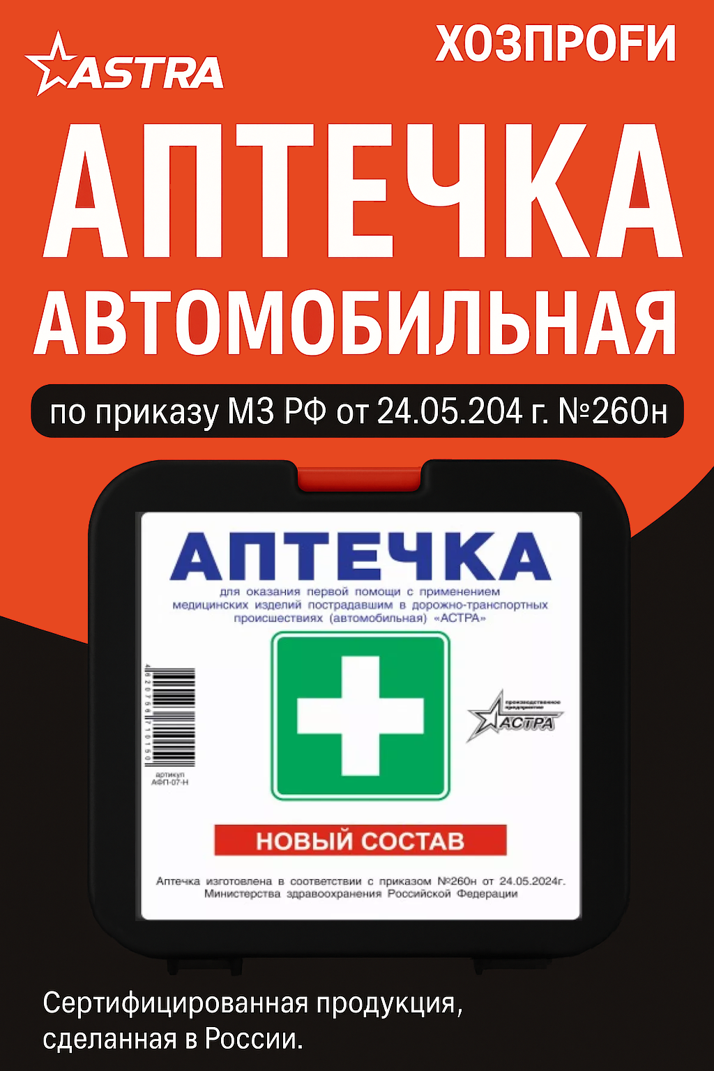 Автомобильная аптечка Астра, ГОСТ РФ, приказ 260н, в пластиковом боксе фото