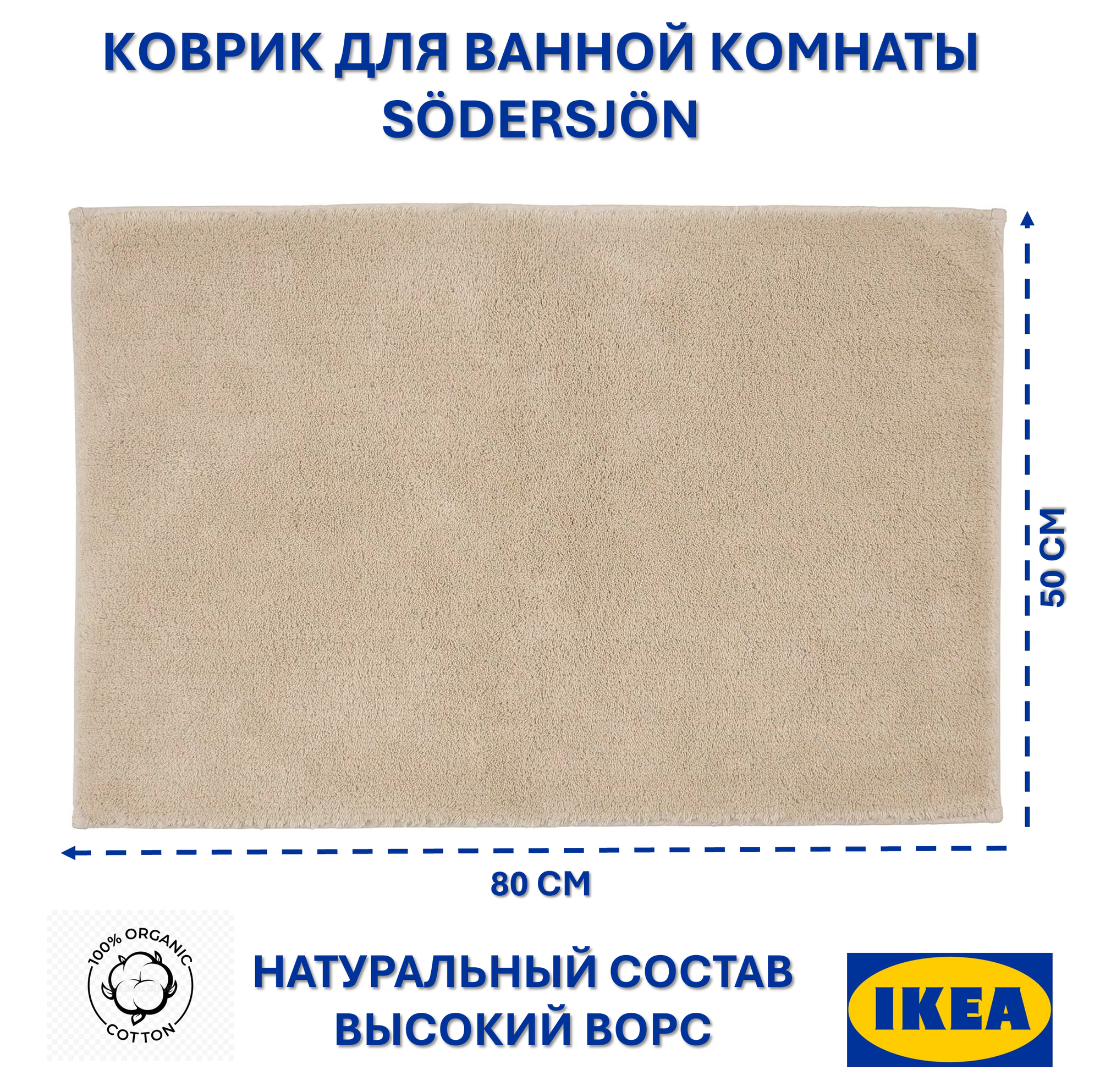 Коврик для ванной комнаты IKEA SÖDERSJÖN прямоугольный 50х80 см бежевый