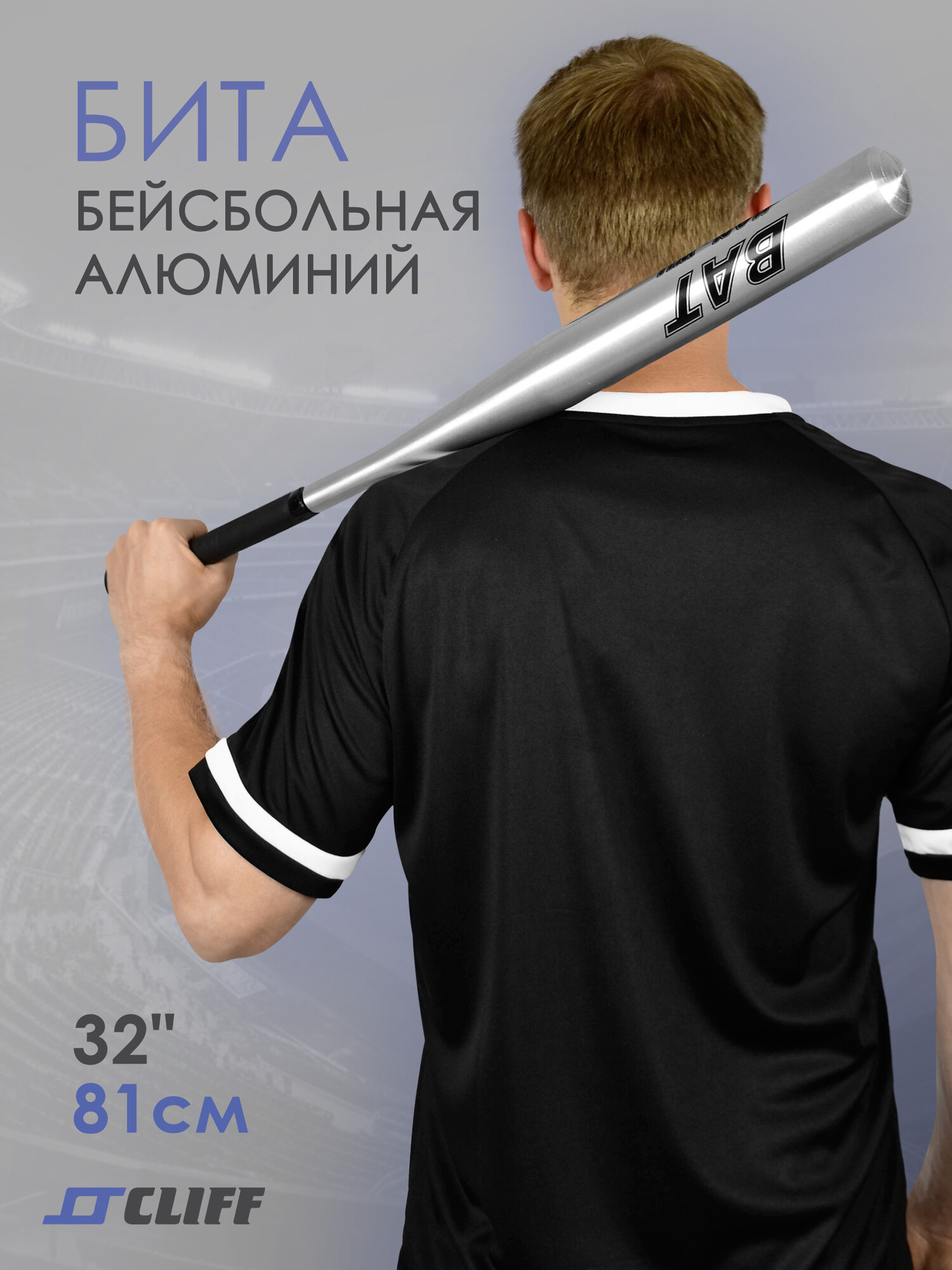 Бита бейсбольная 32" (80см) алюминий / металлик серебристая.
