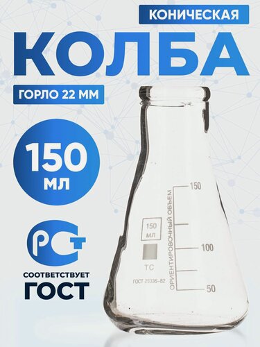 Изображение товара Колба коническая 150 мл (192 шт) (лабораторная, с цилиндрической горловиной 34 мм, термостойкая) КН-2-150-34 ТС