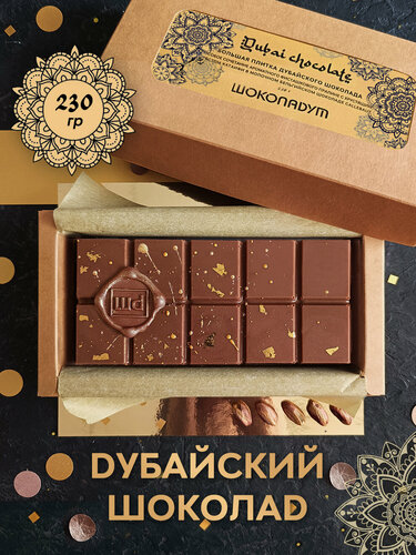 Изображение товара Дубайский шоколад с фисташковой начинкой, большая плитка 230 гр.