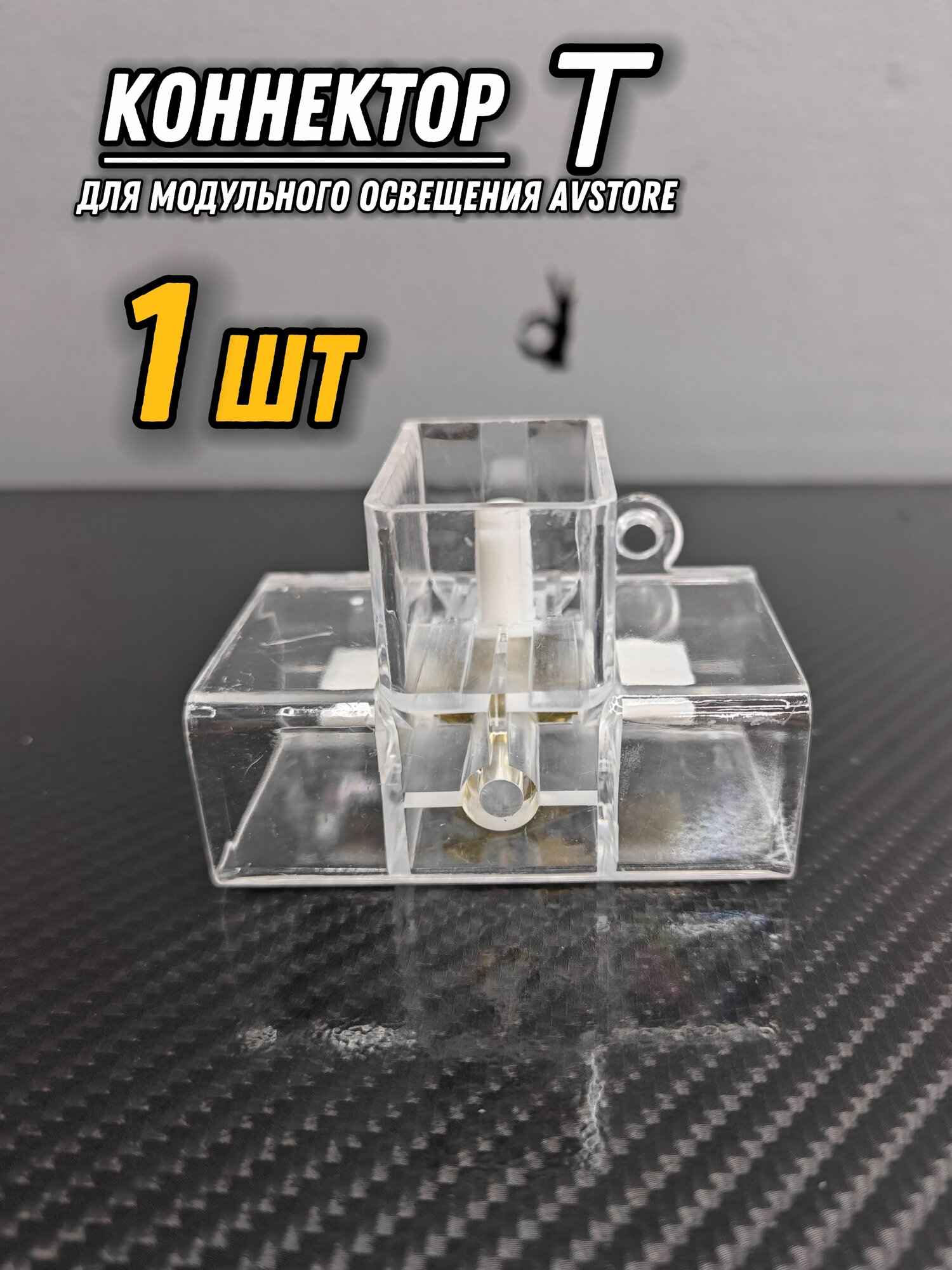 Коннектор T-образный для LED освещения. Соединитель ламп для детейлинга гаража автомойки салона красоты студии мастерской.